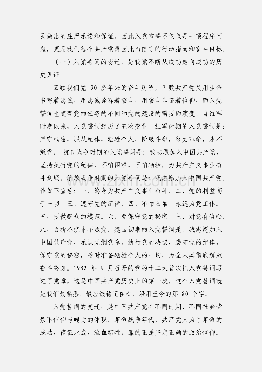 “两学一做”学习教育党课讲稿：不忘初心忠诚承诺 做合格党员.docx_第2页