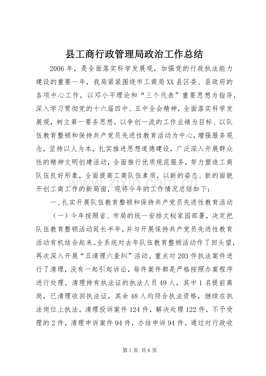 县工商行政管理局政治工作总结 .docx_第1页