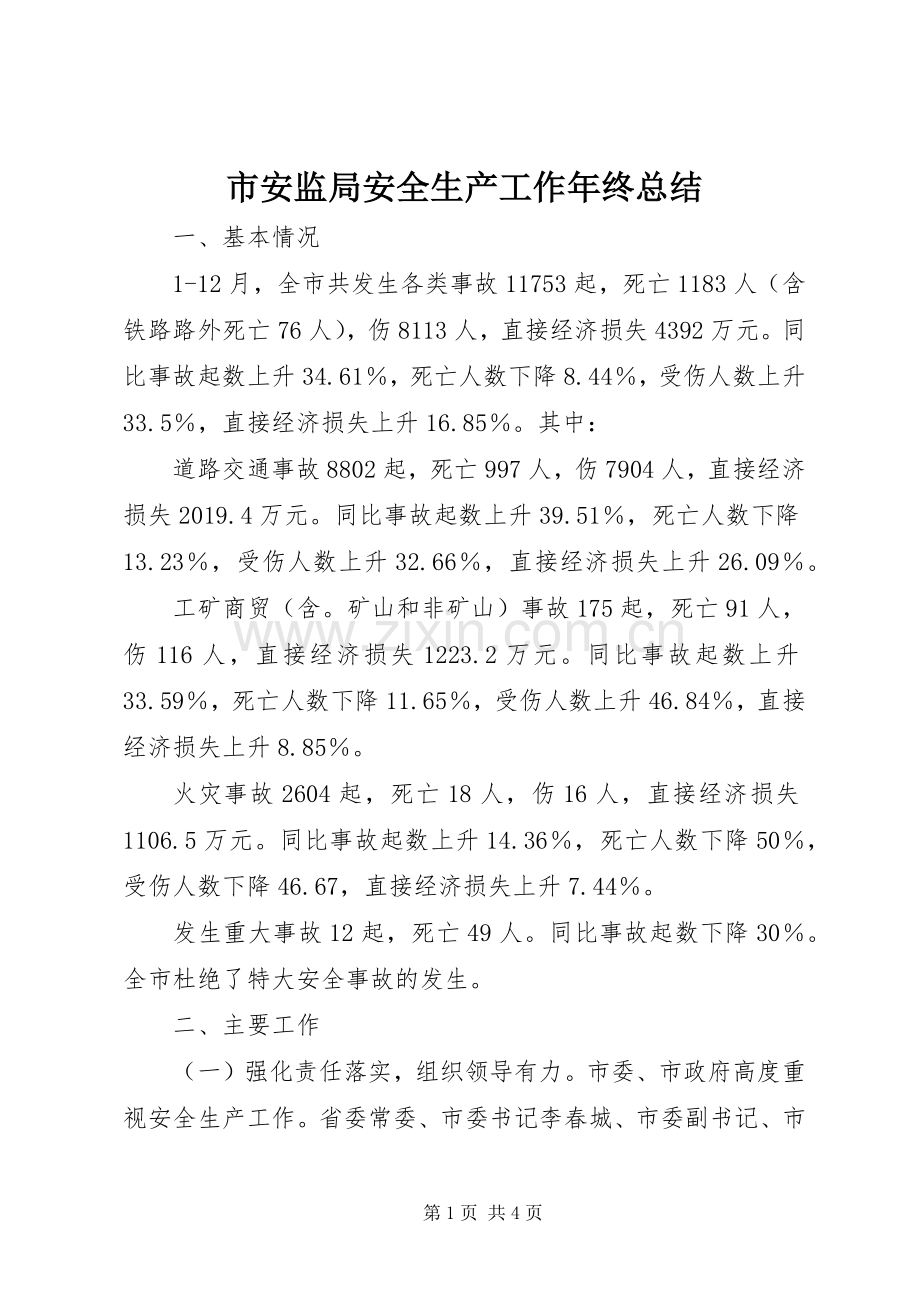 市安监局安全生产工作年终总结 .docx_第1页