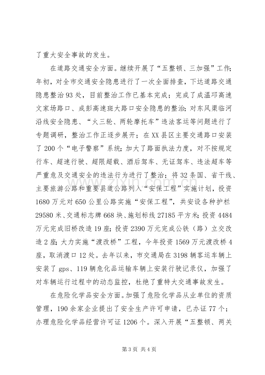 市安监局安全生产工作年终总结 .docx_第3页