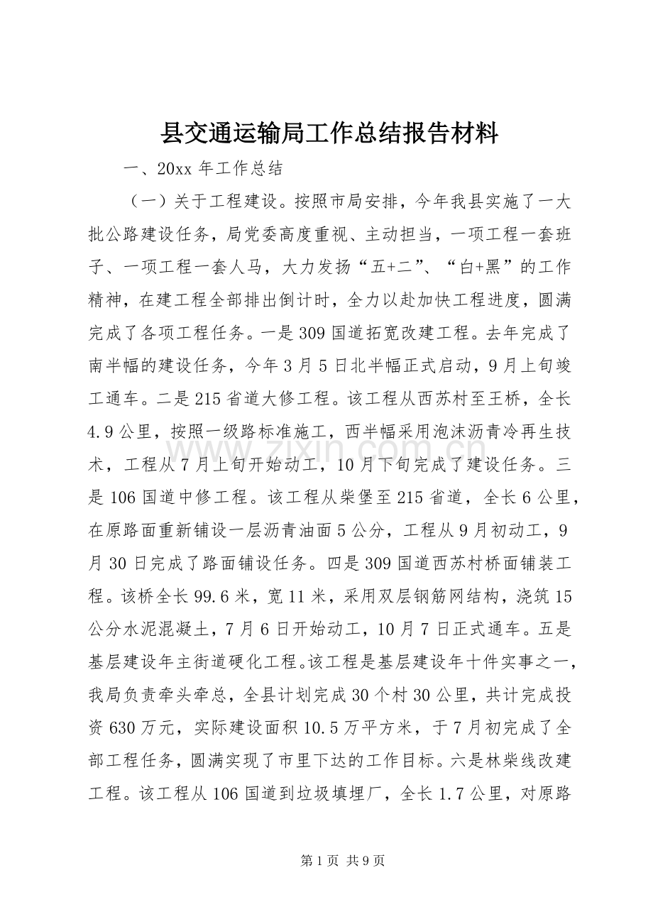 县交通运输局工作总结报告材料 .docx_第1页