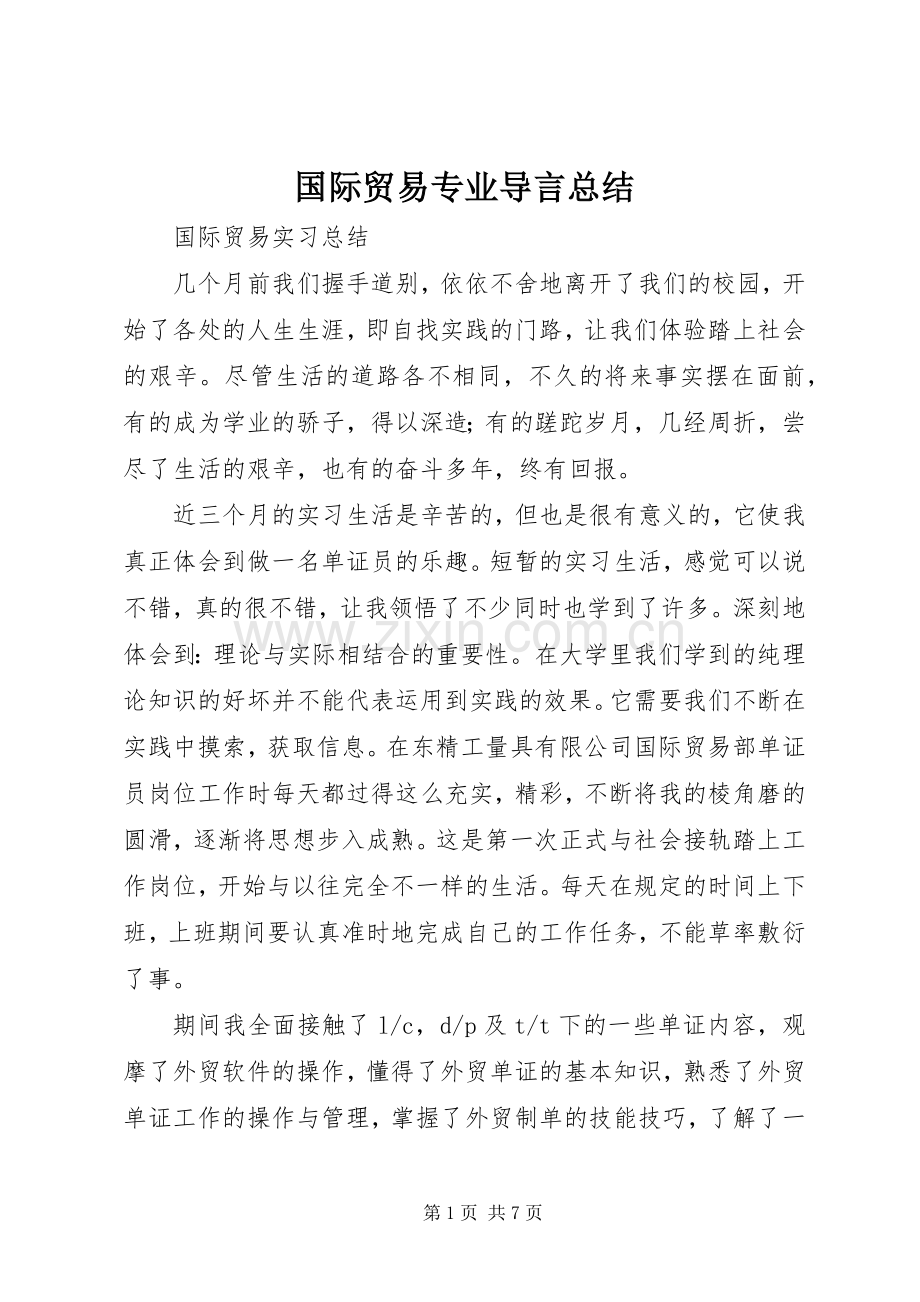 国际贸易专业导言总结 .docx_第1页