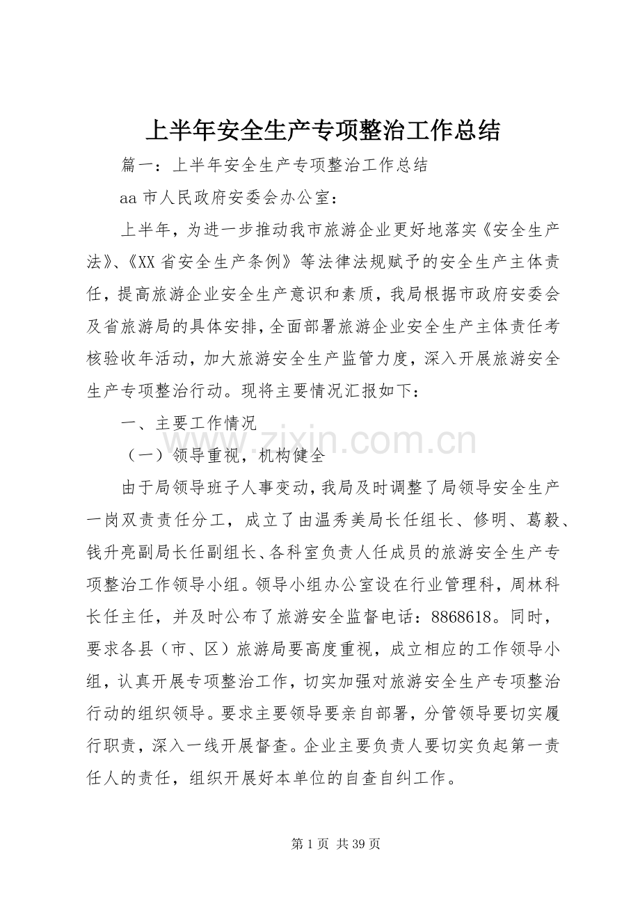 上半年安全生产专项整治工作总结 .docx_第1页