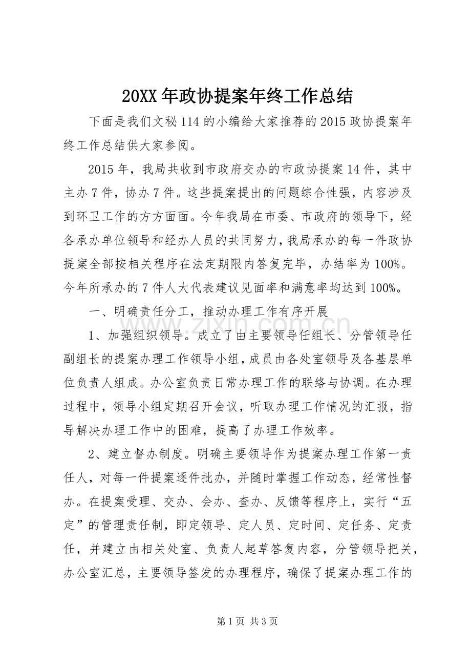 20XX年政协提案年终工作总结 .docx_第1页