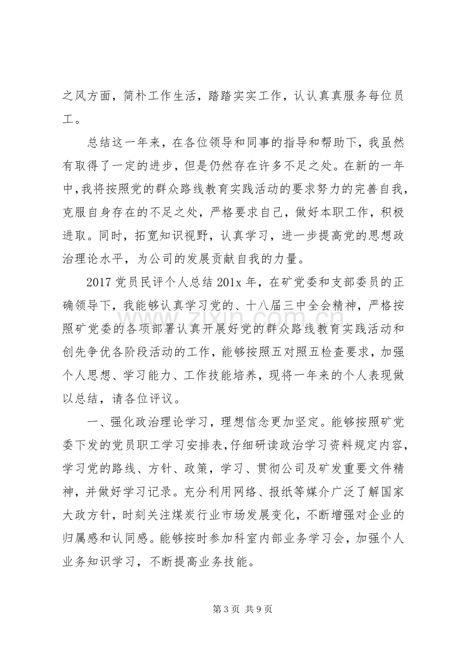 20XX年党员民评个人总结范文.docx_第3页