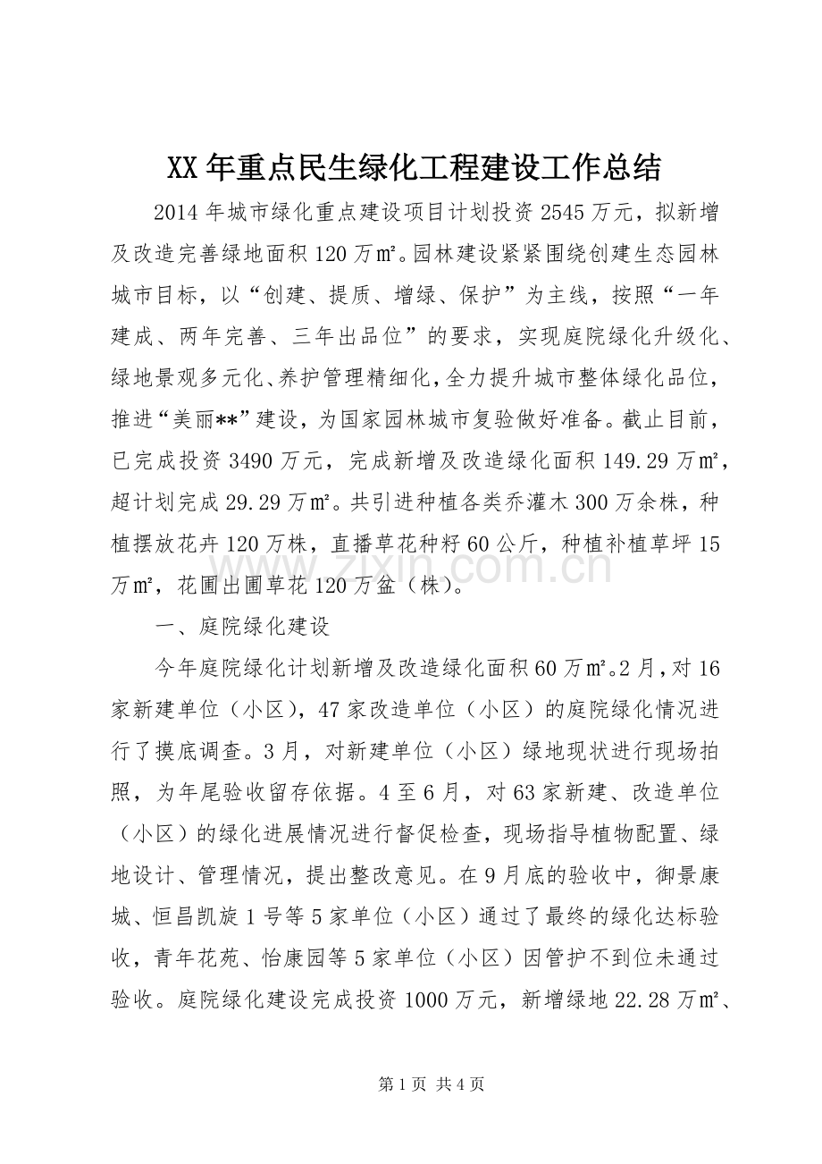 XX年重点民生绿化工程建设工作总结 .docx_第1页