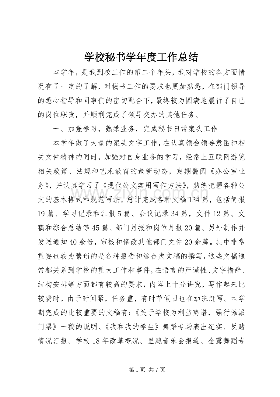 学校秘书学年度工作总结 .docx_第1页