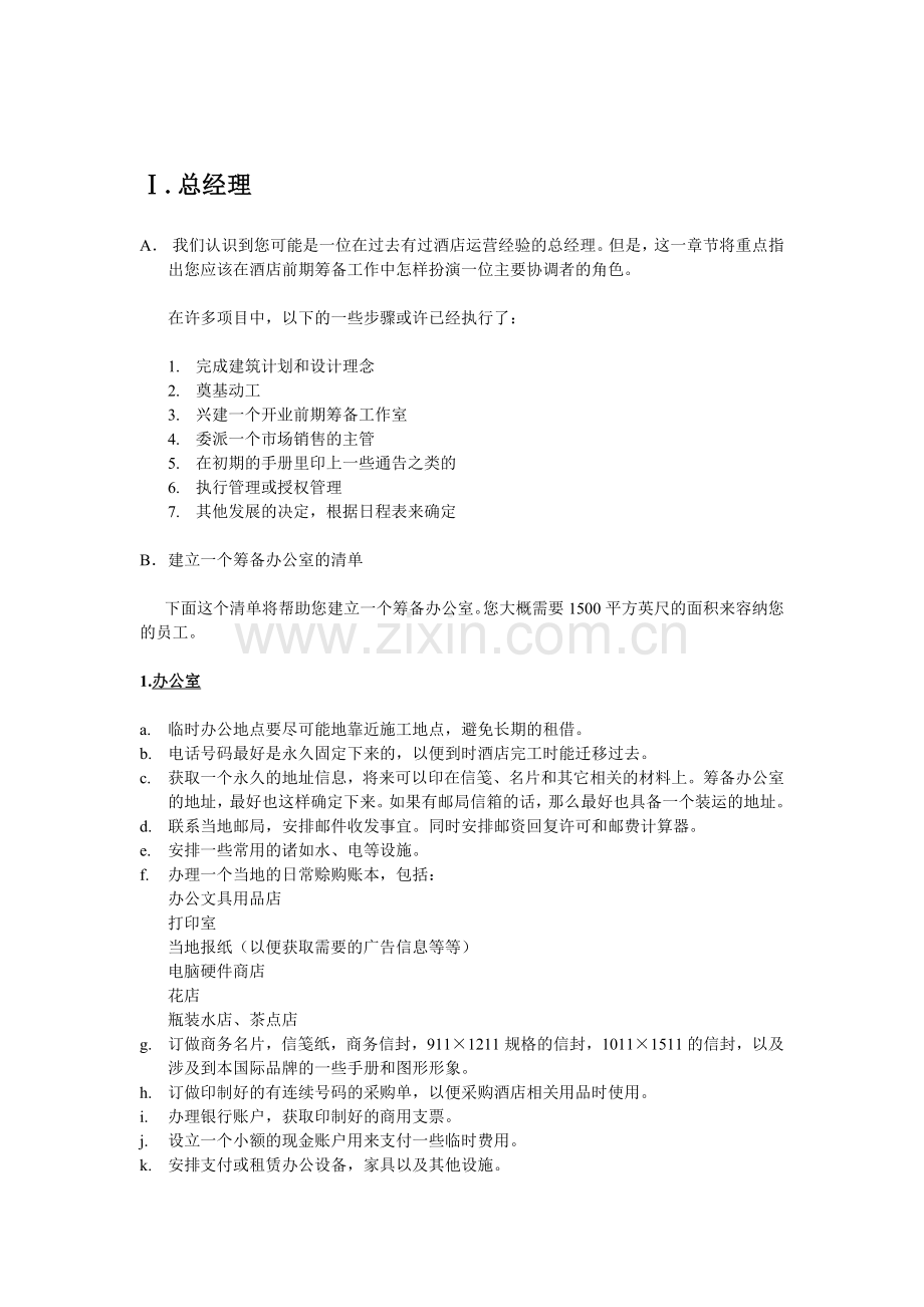 国际品牌酒店开业筹备指南.docx_第2页