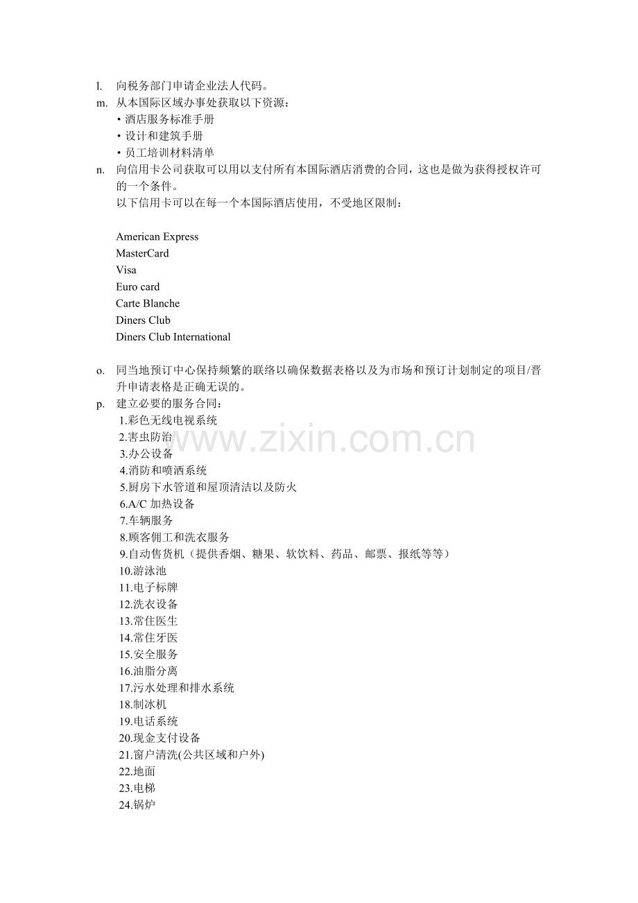 国际品牌酒店开业筹备指南.docx_第3页