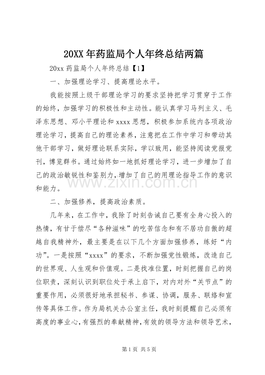 20XX年药监局个人年终总结两篇 .docx_第1页