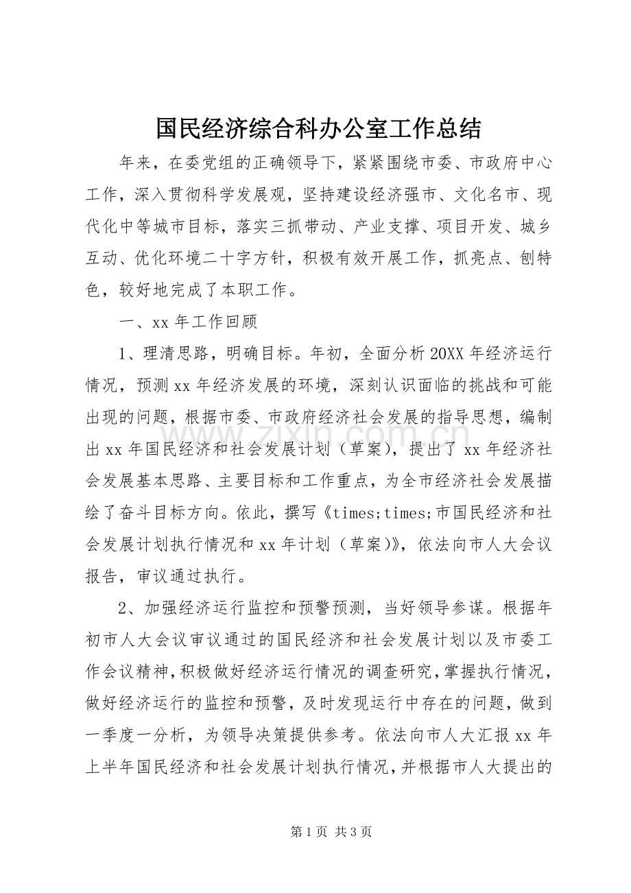 国民经济综合科办公室工作总结 .docx_第1页