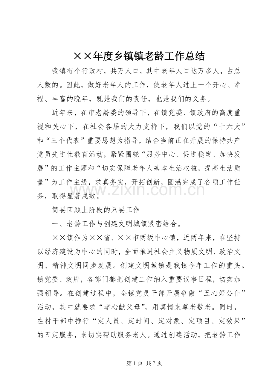 ××年度乡镇镇老龄工作总结 .docx_第1页