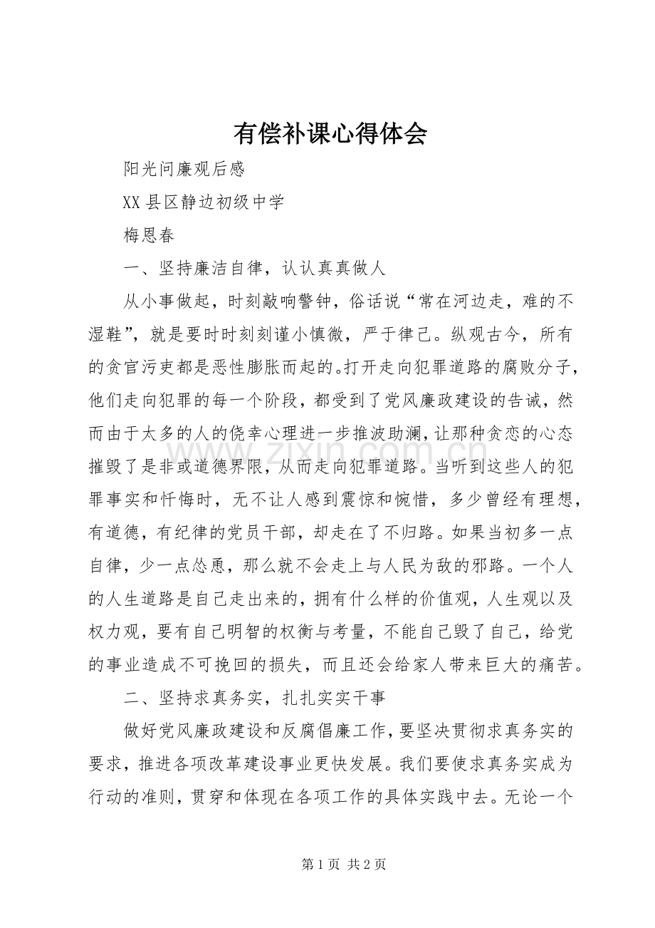 有偿补课体会心得.docx_第1页