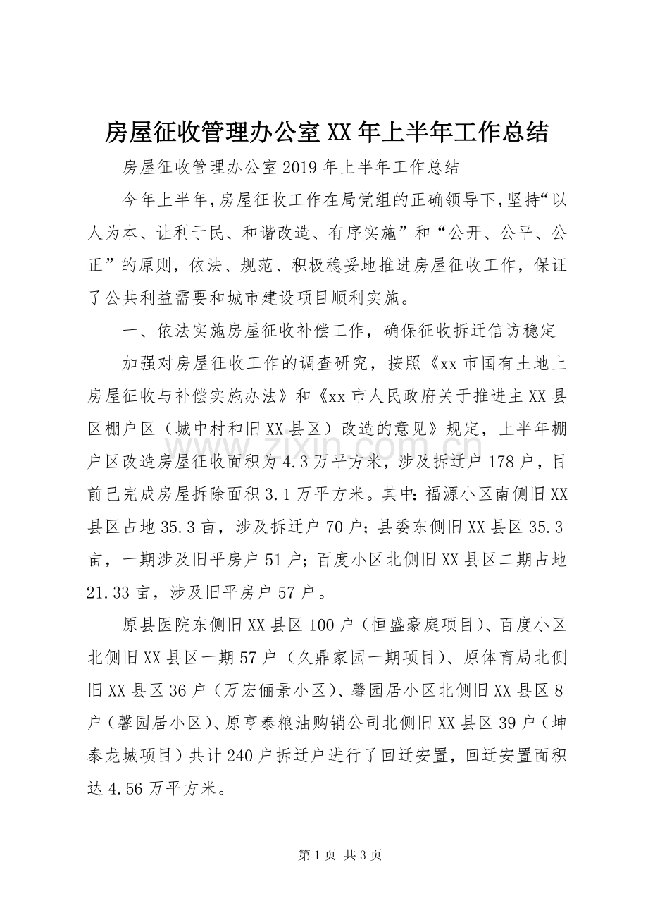 房屋征收管理办公室XX年上半年工作总结 .docx_第1页