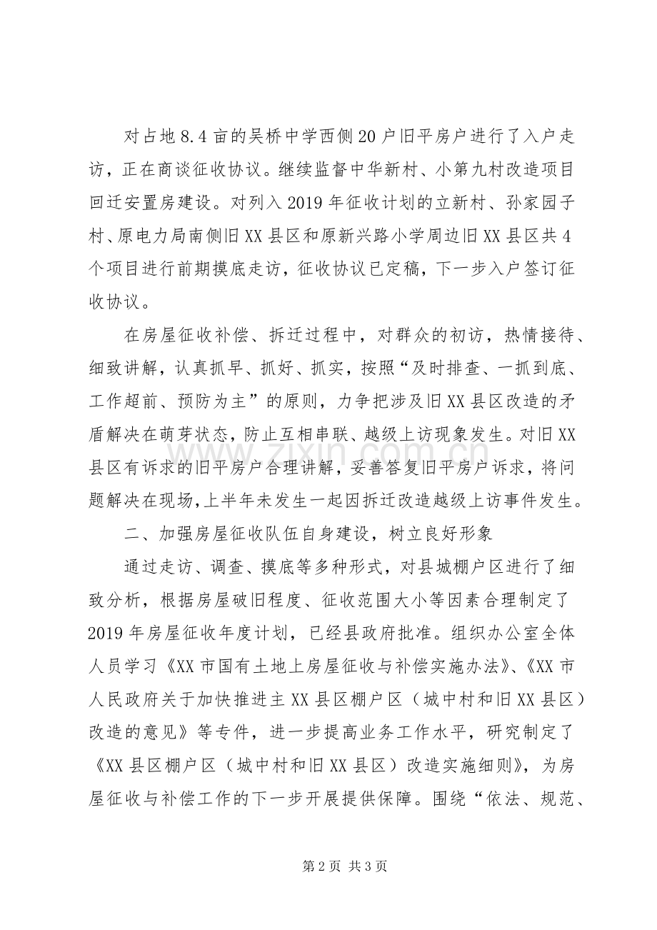 房屋征收管理办公室XX年上半年工作总结 .docx_第2页