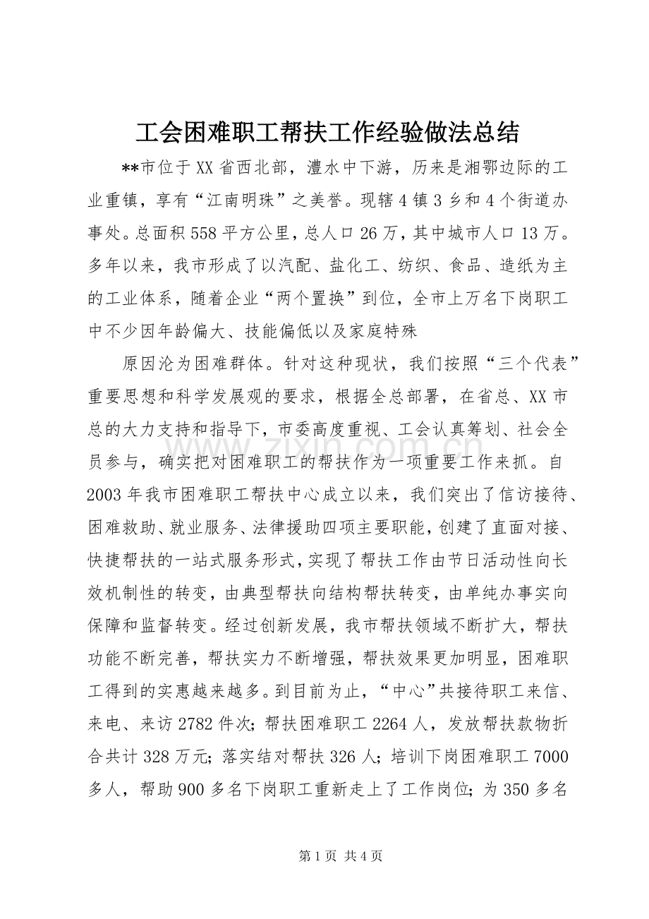 工会困难职工帮扶工作经验做法总结 .docx_第1页