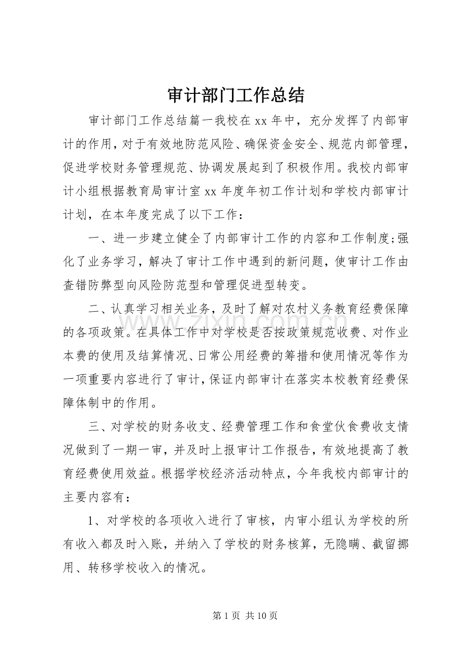 审计部门工作总结 .docx_第1页