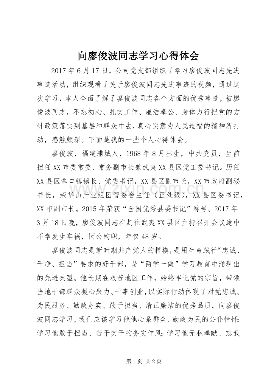 向廖俊波同志学习体会心得.docx_第1页