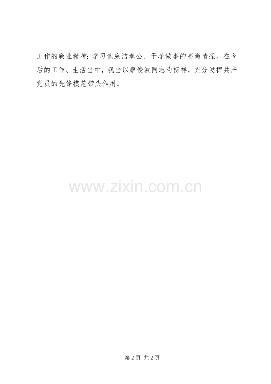 向廖俊波同志学习体会心得.docx_第2页