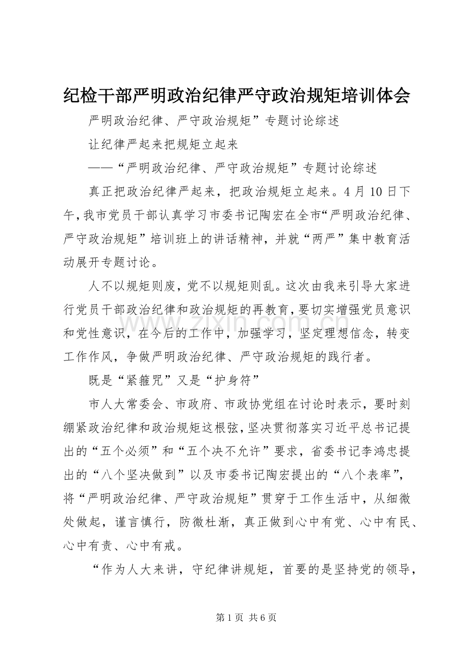 纪检干部严明政治纪律严守政治规矩培训体会.docx_第1页