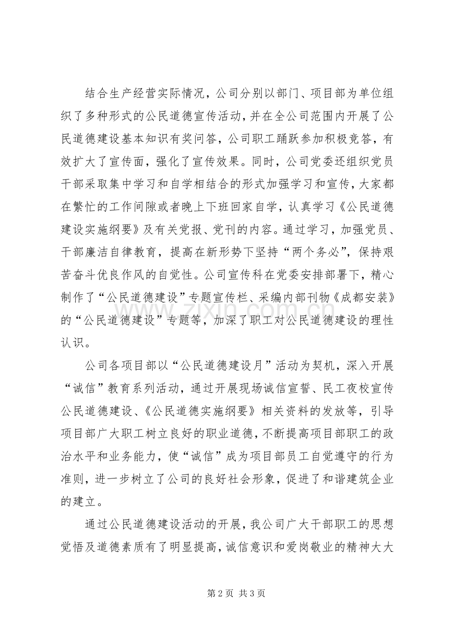 XX公司关于开展公民道德建设宣传教育月工作总结 .docx_第2页