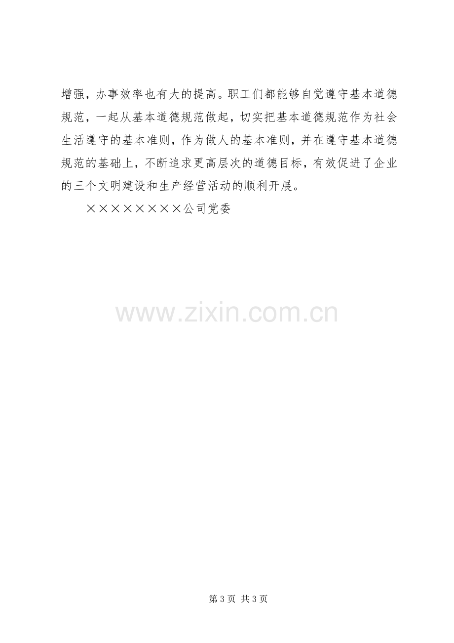 XX公司关于开展公民道德建设宣传教育月工作总结 .docx_第3页