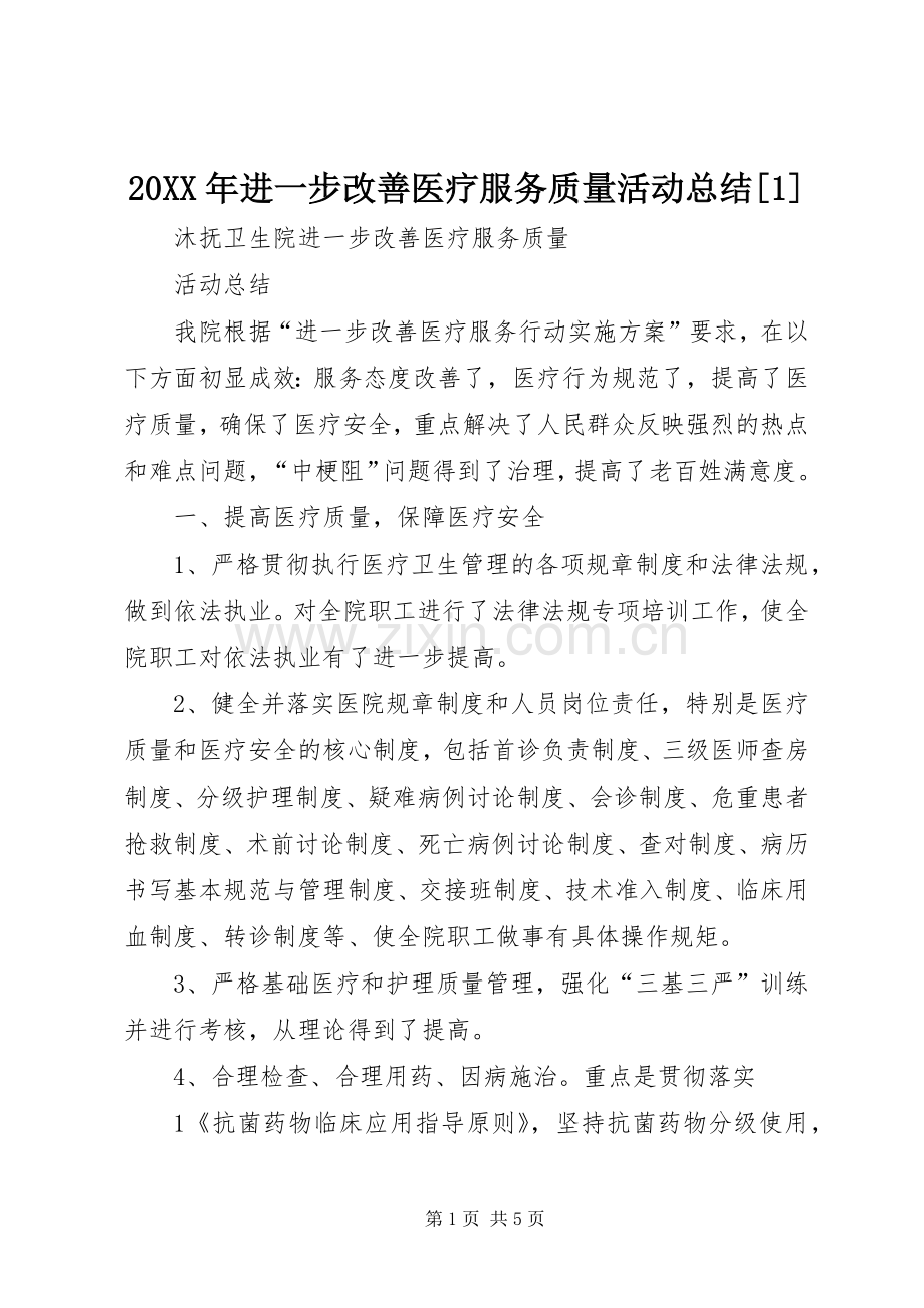 20XX年进一步改善医疗服务质量活动总结[1].docx_第1页