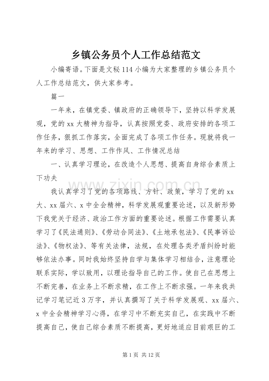 乡镇公务员个人工作总结范文 .docx_第1页