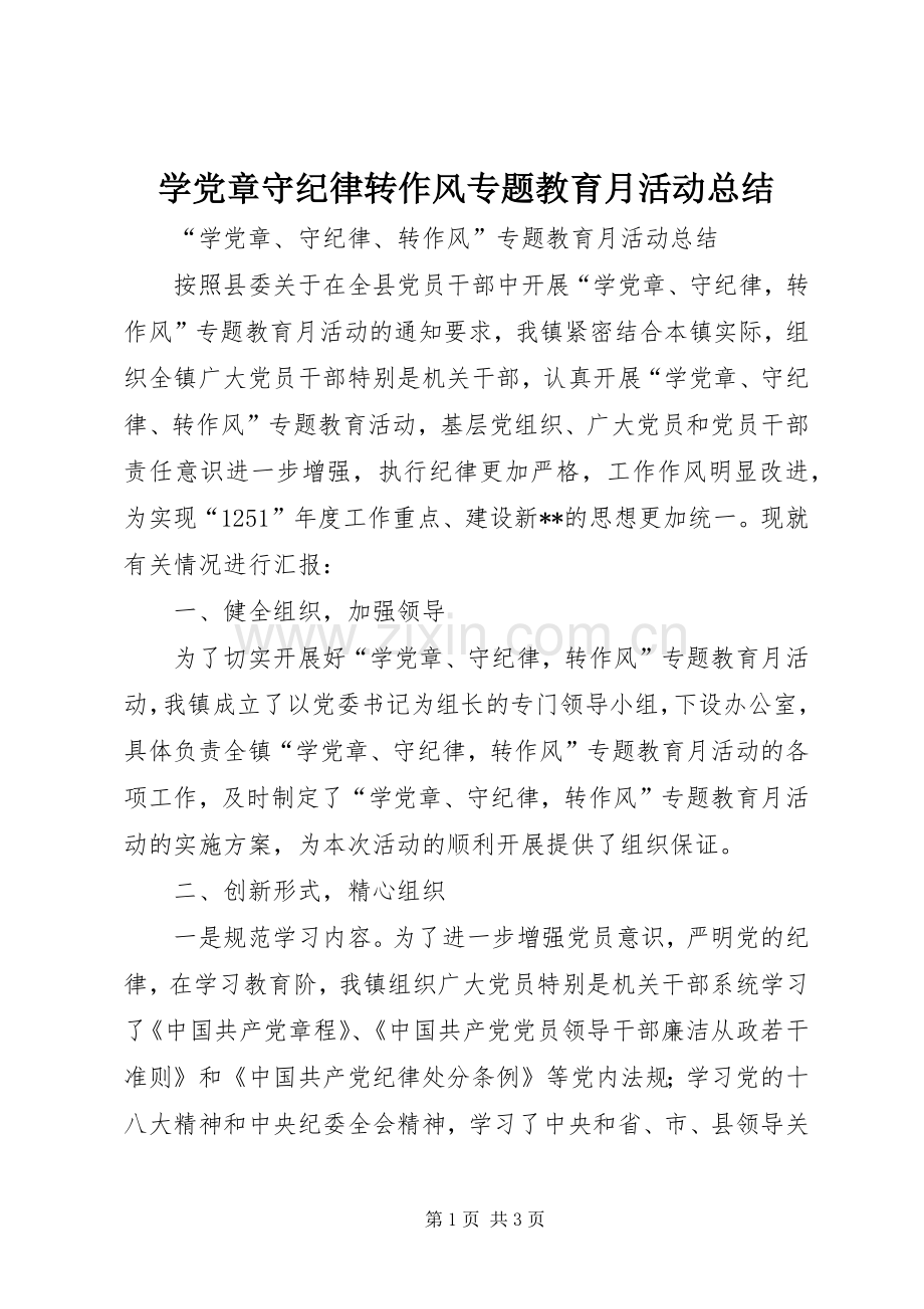 学党章守纪律转作风专题教育月活动总结 .docx_第1页