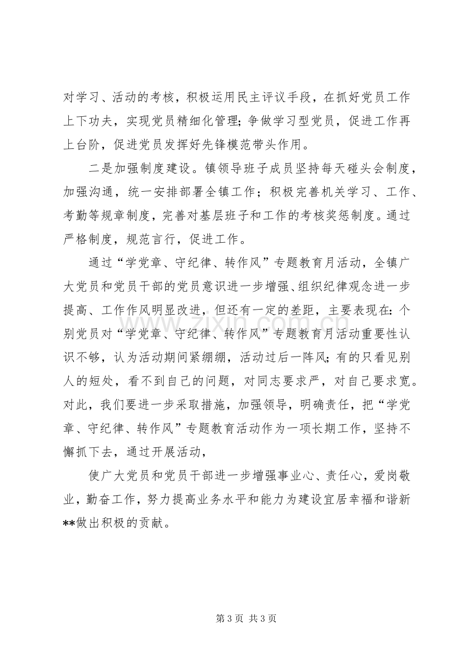 学党章守纪律转作风专题教育月活动总结 .docx_第3页