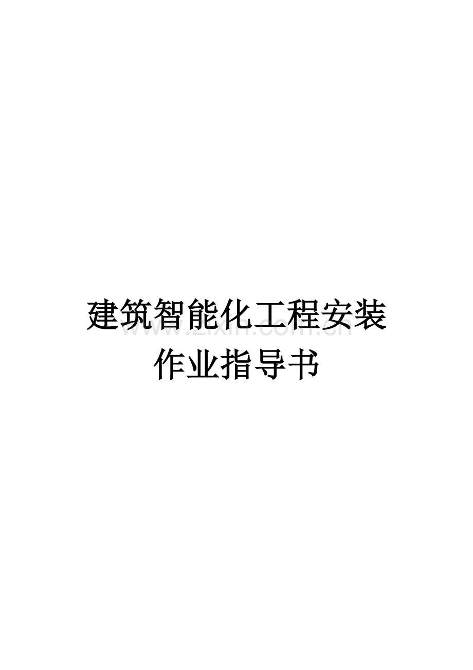 建筑智能化工程安装指南.docx_第1页