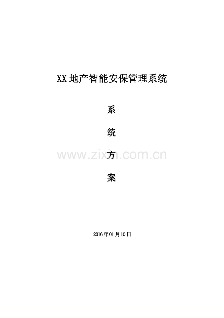 地产智能安保管理系统方案.docx_第1页