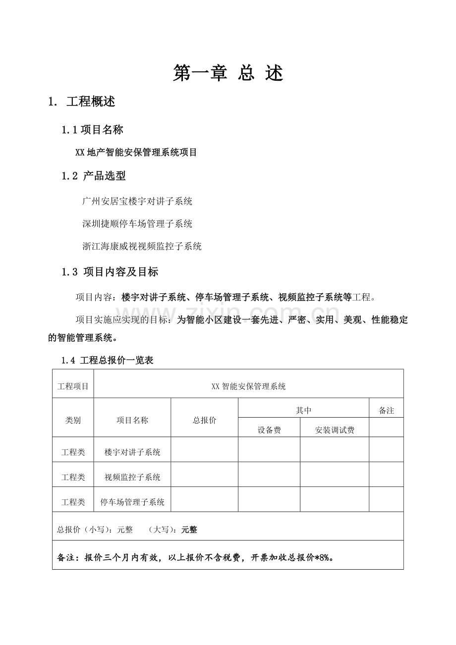 地产智能安保管理系统方案.docx_第2页