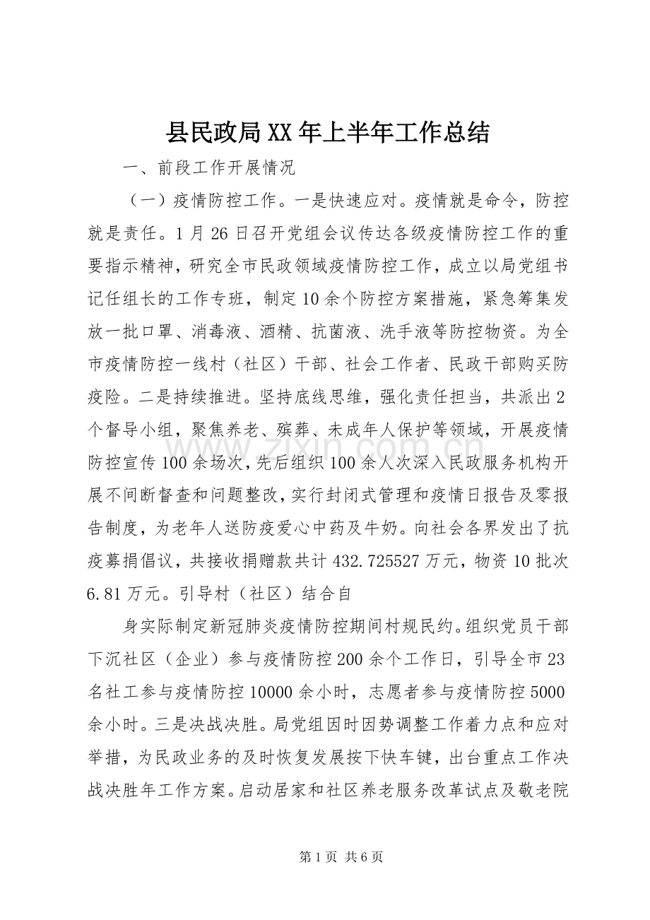 县民政局XX年上半年工作总结 .docx_第1页