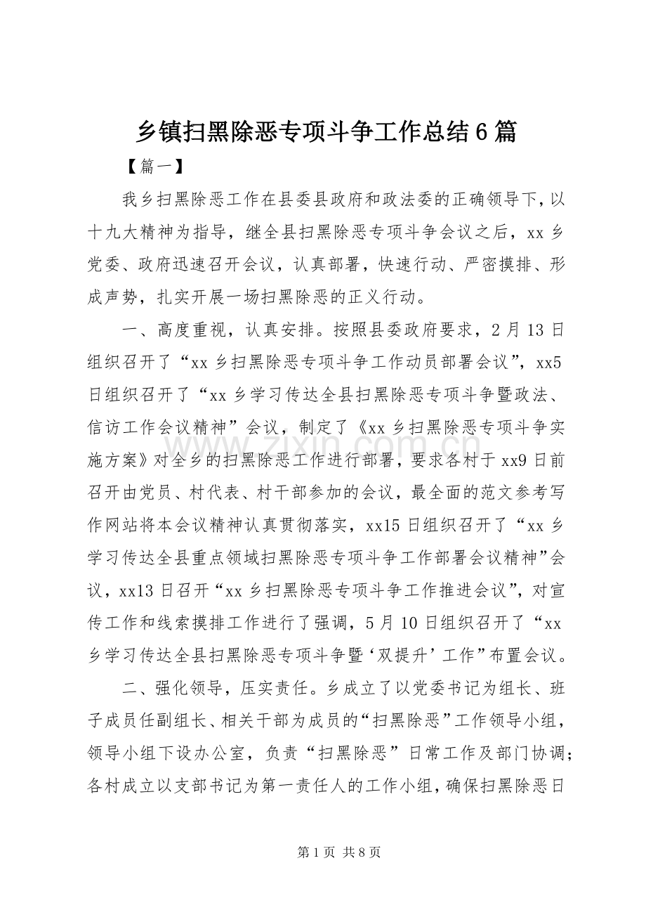 乡镇扫黑除恶专项斗争工作总结6篇 .docx_第1页