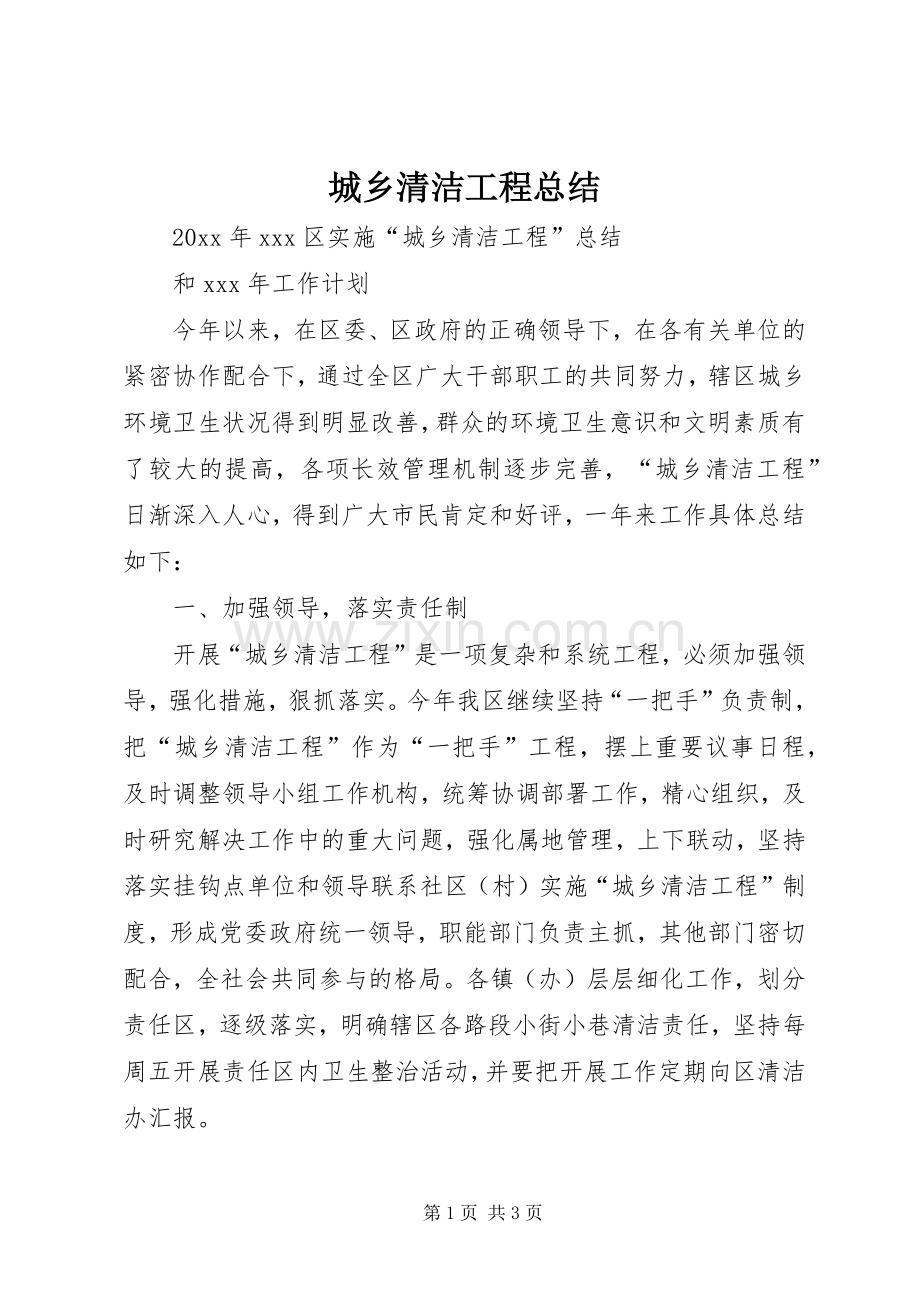 城乡清洁工程总结 .docx_第1页