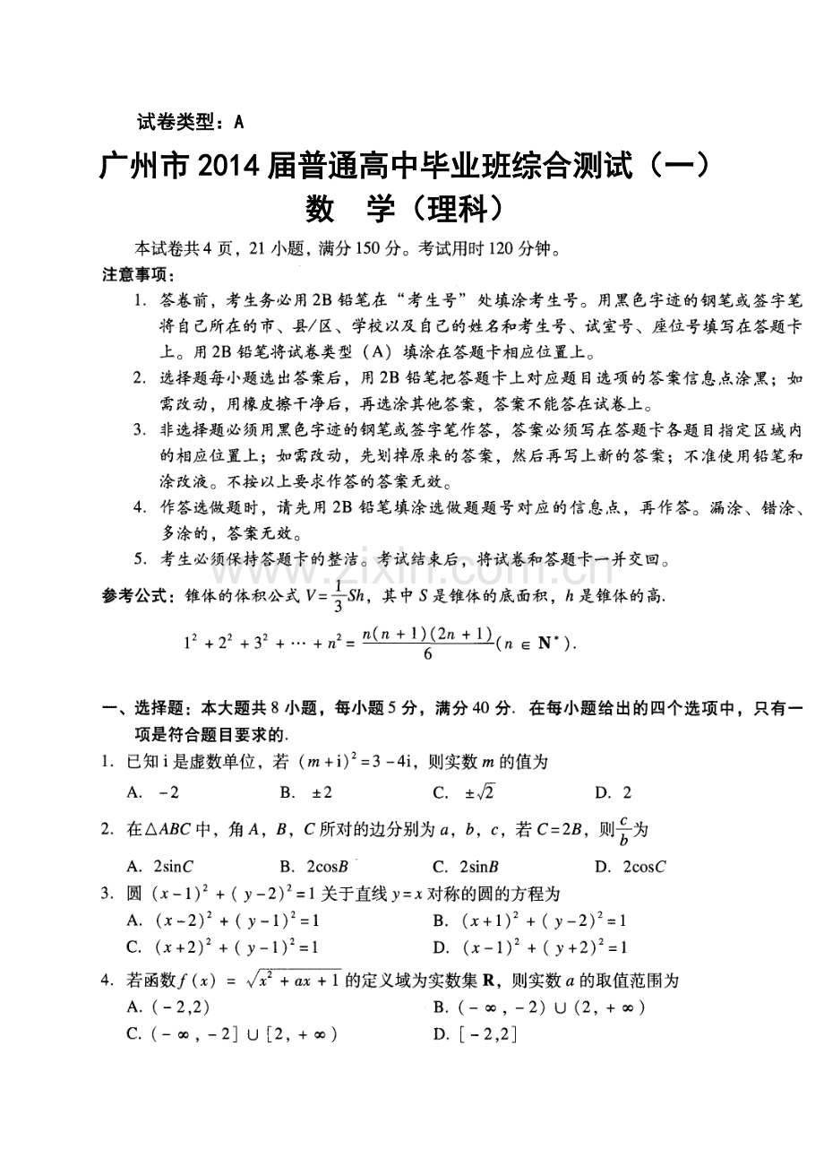 2014届广东省广州市高三毕业班综合测试(一)理科数学试题及答案.doc_第1页