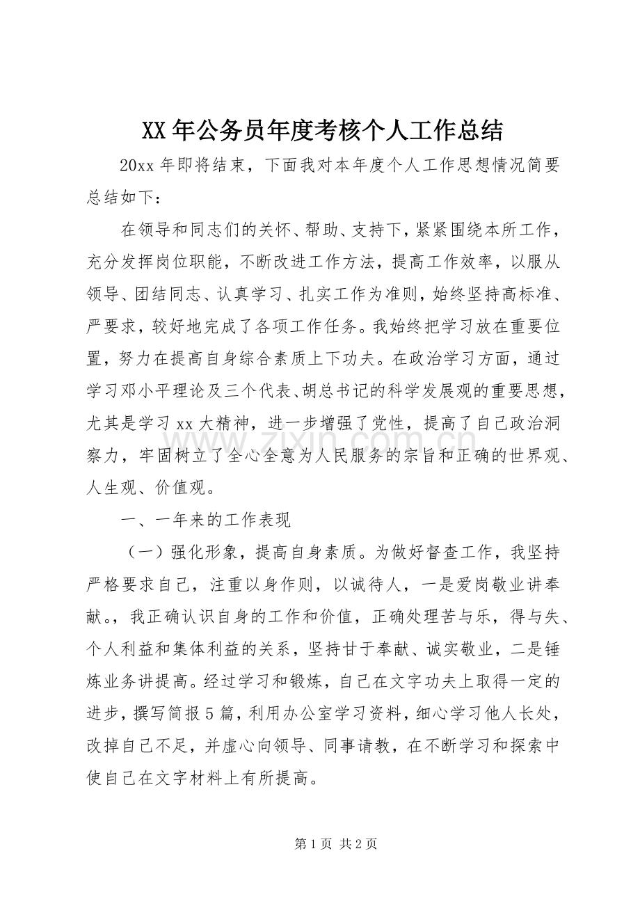 XX年公务员年度考核个人工作总结 .docx_第1页