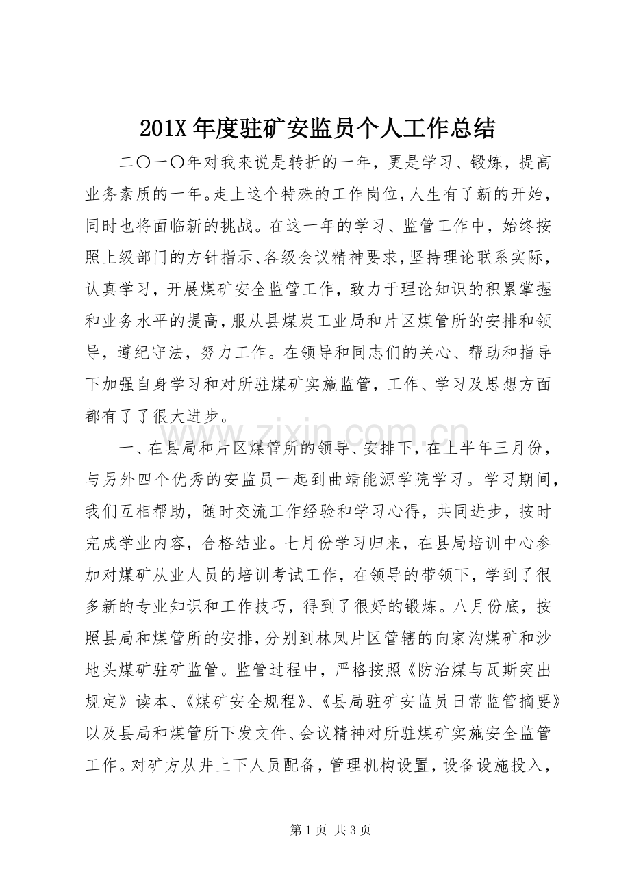 202X年度驻矿安监员个人工作总结.docx_第1页