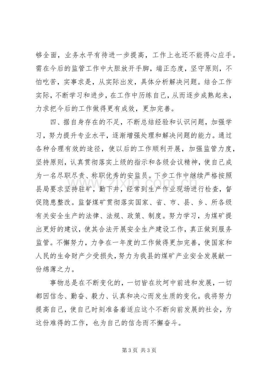 202X年度驻矿安监员个人工作总结.docx_第3页