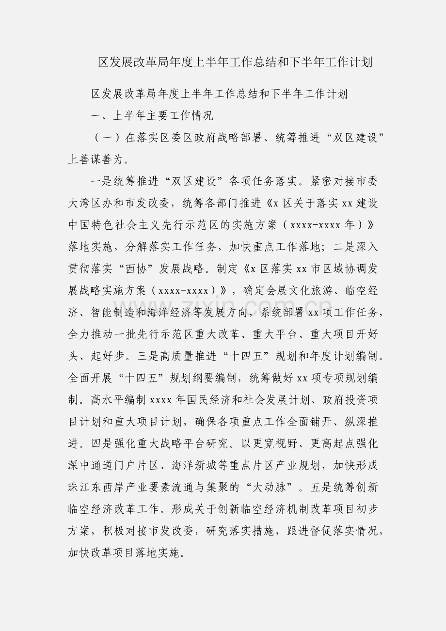 区发展改革局年度上半年工作总结和下半年工作计划.docx_第1页