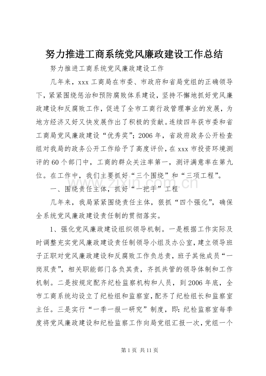 努力推进工商系统党风廉政建设工作总结 .docx_第1页