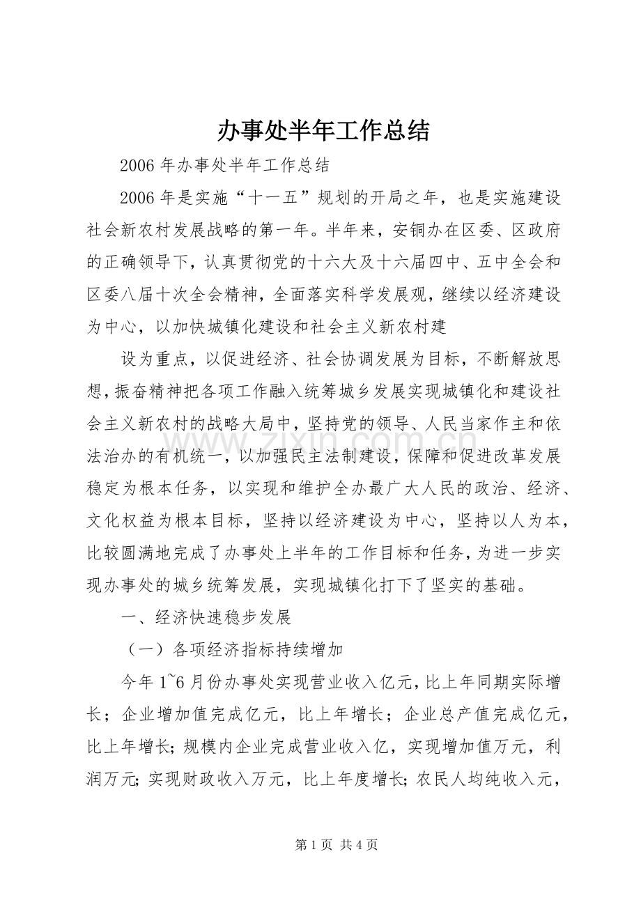 办事处半年工作总结 .docx_第1页