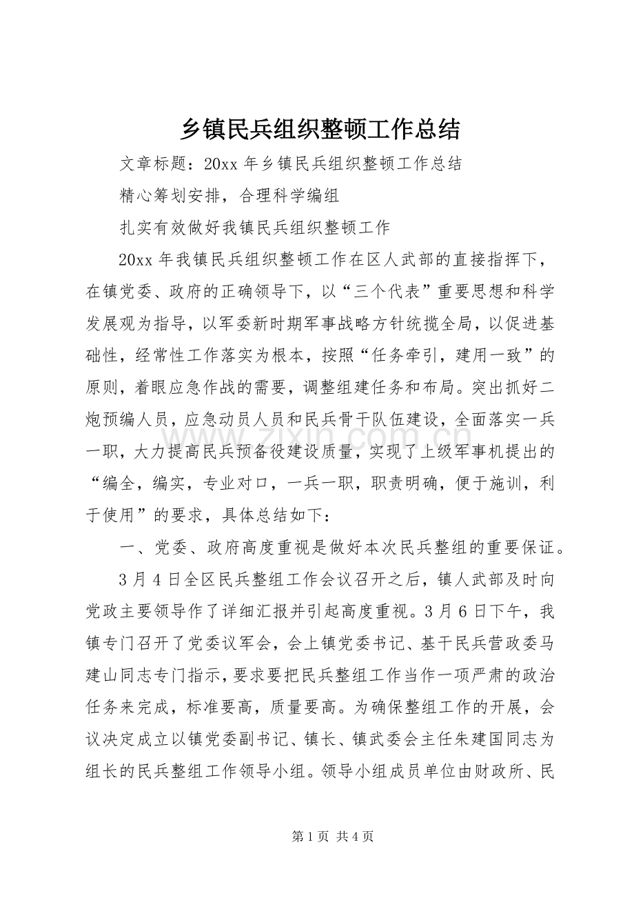 乡镇民兵组织整顿工作总结 .docx_第1页