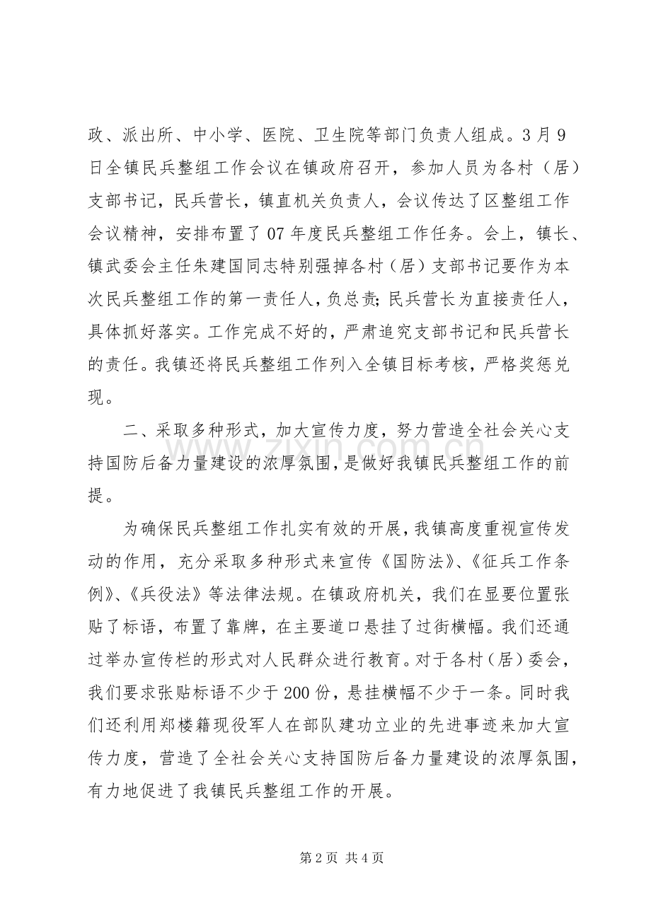 乡镇民兵组织整顿工作总结 .docx_第2页