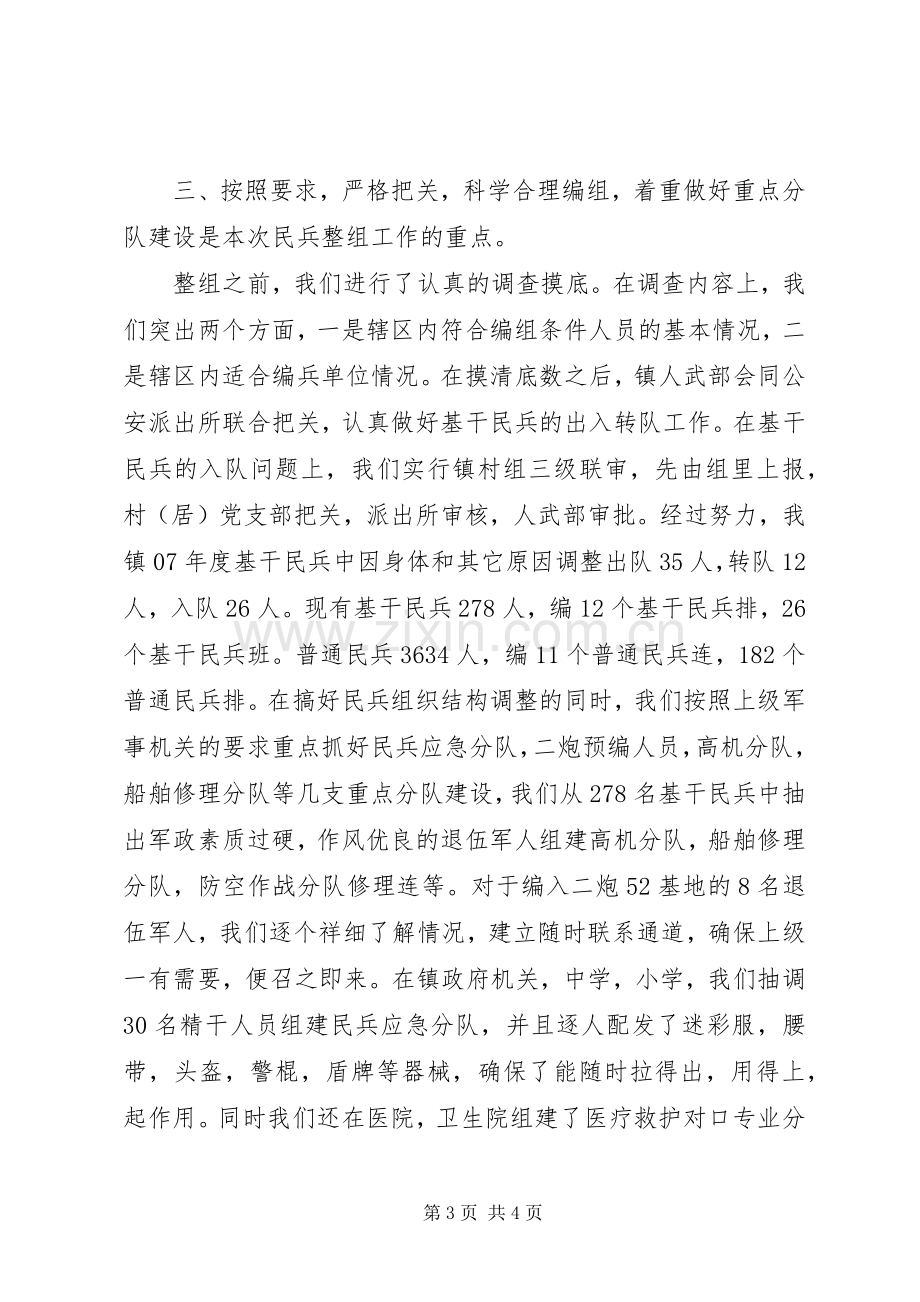 乡镇民兵组织整顿工作总结 .docx_第3页