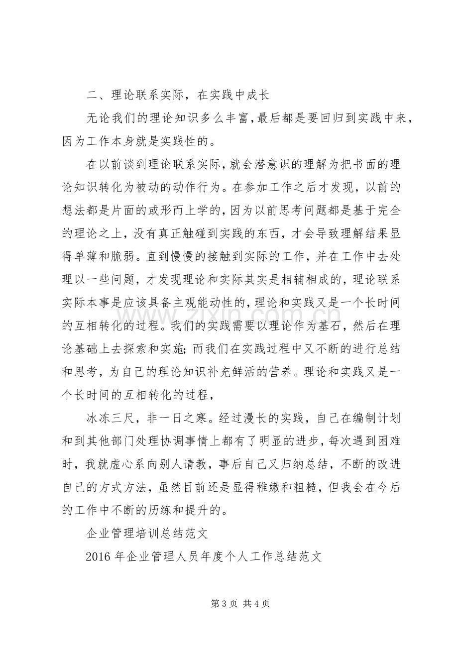 20XX年公司企业管理者工作总结.docx_第3页