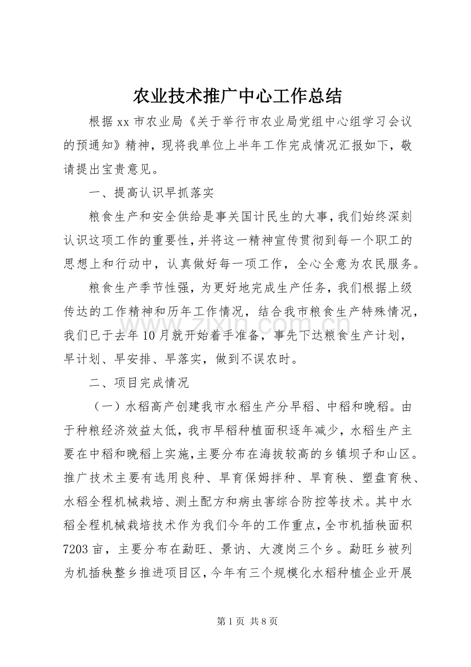 农业技术推广中心工作总结 .docx_第1页