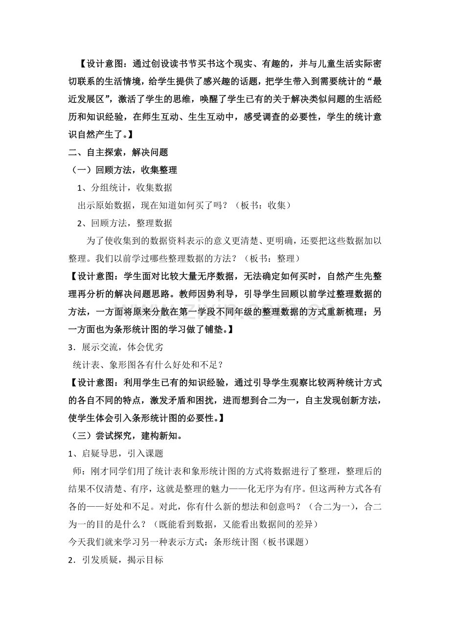 小学数学北师大四年级生日教学设计.doc_第3页