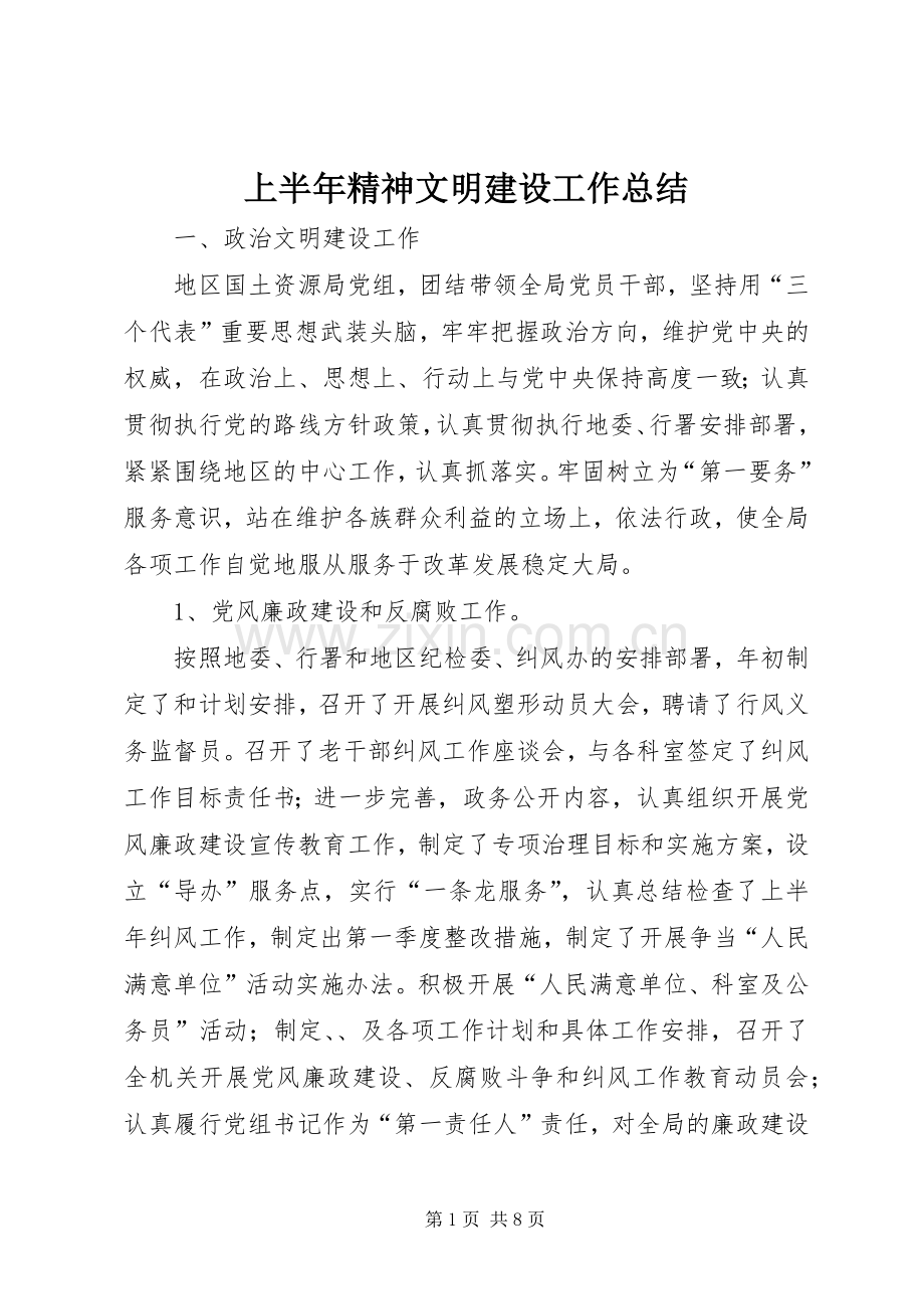 上半年精神文明建设工作总结 .docx_第1页